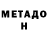 МЕТАДОН белоснежный TheSamattt